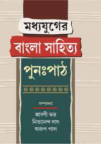 MADHYAYUGER BANGLA SAHITYA PUNAPATH